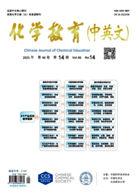 化学教育(中英文)杂志